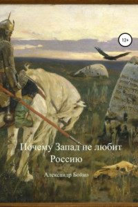 Книга Почему Запад не любит Россию