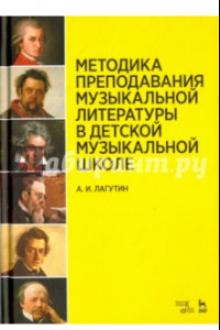 Книга Методика преподавания музыкальной литературы в ДМШ. Учебное пособие