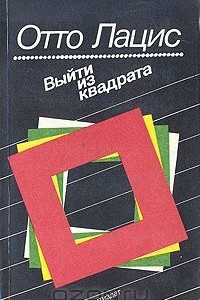 Книга Выйти из квадрата