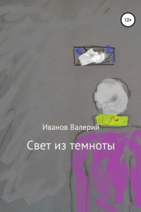 Книга Свет из темноты