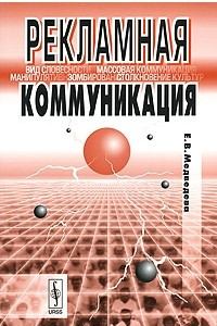 Книга Рекламная коммуникация