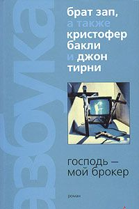 Книга Господь — мой брокер