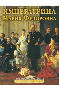 Книга Сокровища России. Альманах, № 77, 2006. Императрица Мария Федоровна