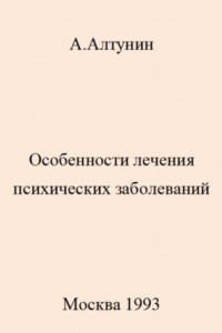 Книга Особенности лечения психических заболеваний