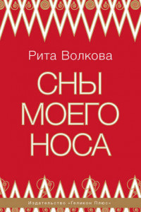 Книга Сны моего носа