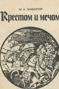 Книга Крестом и мечом