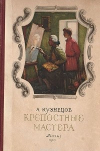 Книга Крепостные мастера