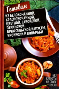 Книга Без капусты на столе пусто