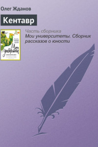 Книга Кентавр