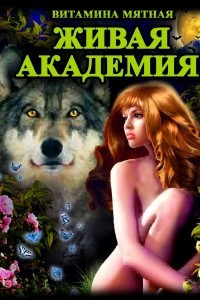 Книга Живая Академия