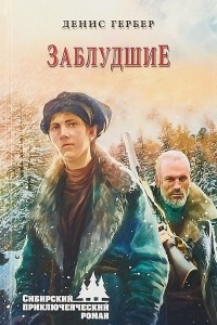 Книга Заблудшие