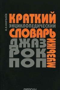 Книга Краткий энциклопедический словарь джаз, рок- и поп- музыки. Термины и понятия