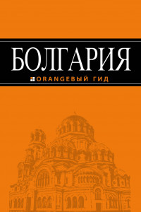 Книга Болгария: путеводитель. 4-е изд., испр. и доп.