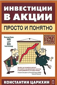 Книга Инвестиции в акции - просто и понятно