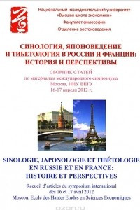 Книга Синология, японоведение и тибетология в России и Франции. История и перспективы