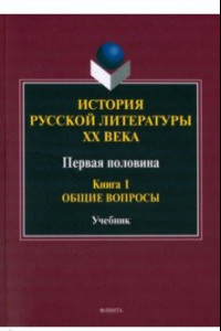 Книга История русской литературы ХХ века. Первая половина. Книга 1. Общие вопросы