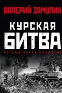 Книга Курская битва: Взгляд через объектив