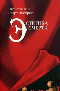 Книга Эстетика смерти