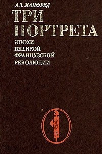 Книга Три портрета эпохи Великой Французской Революции