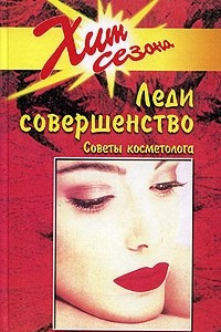 Книга Леди совершенство. Советы косметолога