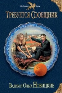 Книга Требуется сообщник