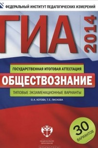 Книга ГИА-2014. Обществознание. Типовые экзаменационные варианты. 30 вариантов