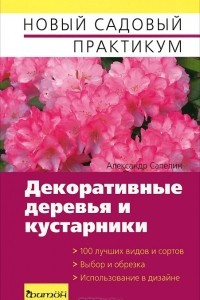 Книга Декоративные деревья и кустарниками