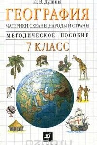 Книга География. Материки, океаны, народы и страны. 7 класс. Методическое пособие