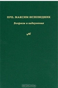 Книга Вопросы и недоумения