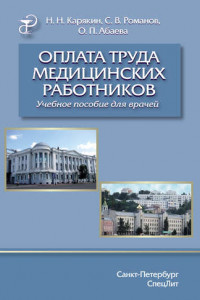 Книга Оплата труда медицинских работников