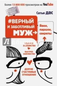 Книга #Верный и заботливый муж. Явки, пароли, секреты. Удачное знакомство, быстрое замужество, долгие счастливые отношения