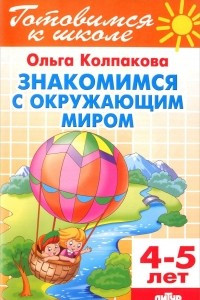 Книга Знакомимся с окружающим миром. Для детей 4-5 лет