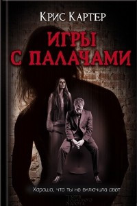 Книга Игры с палачами