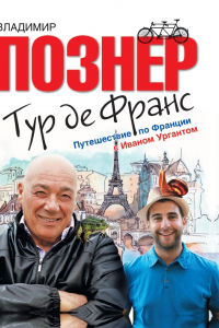 Книга Тур де Франс. Путешествие по Франции с Иваном Ургантом