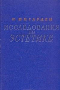 Книга Исследования по эстетике