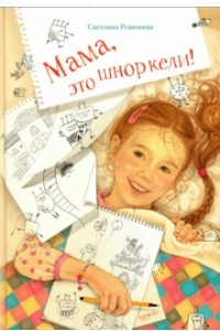 Книга Мама, это шноркели!