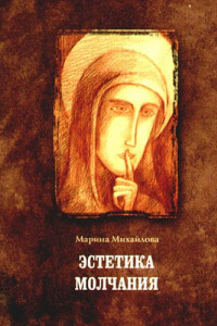 Книга Эстетика молчания