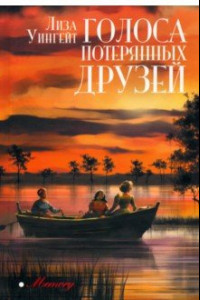 Книга Голоса потерянных друзей