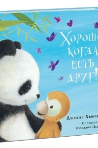 Книга Хорошо, когда есть друг!