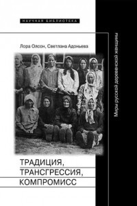 Книга Традиция, трансгрессия, компромисс. Миры русской деревенской женщины