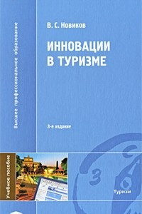 Книга Инновации в туризме