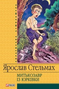 Книга Митькозавр iз Юркiвки