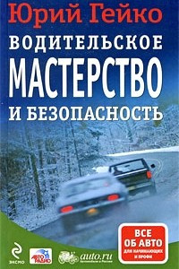 Книга Водительское мастерство и безопасность