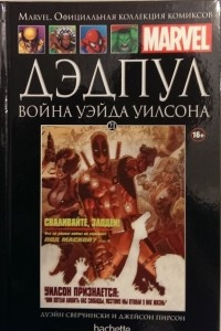 Книга Дэдпул. Война Уэйда Уилсона