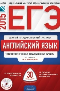 Книга ЕГЭ-2015. Английский язык. Тематические и типовые экзаменационные варианты. 30 вариантов