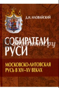 Книга Собиратели Руси. Московско-Литовская Русь в XIV-XV веках