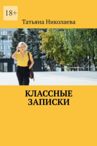 Книга Классные записки