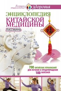 Книга Энциклопедия китайской медицины. 700 китайских упражнений для лечения и предотвращения 100 болезнейВЛ273.2