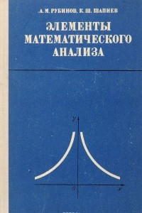 Книга Элементы математического анализа. Пособие для учителей