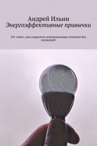 Книга Энергоэффективные привычки